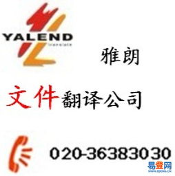廣州文件翻譯首選雅朗 天河珠江新城，專業服務信心保證
